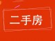 和泰名邸